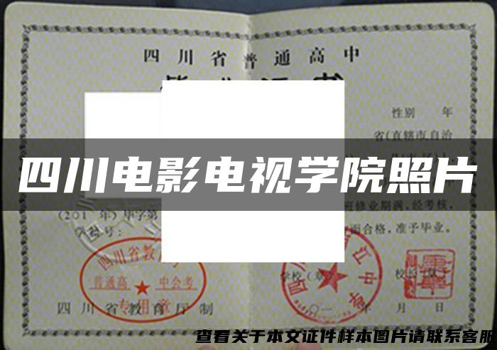 四川电影电视学院照片