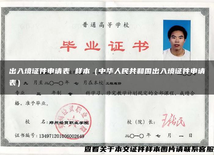 出入境证件申请表 样本（中华人民共和国出入境证件申请表）
