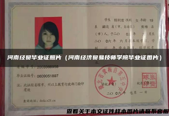 河南经贸毕业证照片（河南经济贸易技师学院毕业证图片）