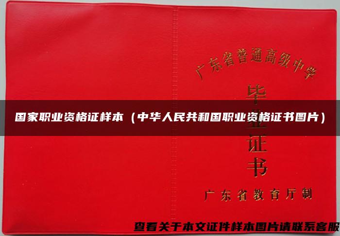 国家职业资格证样本（中华人民共和国职业资格证书图片）