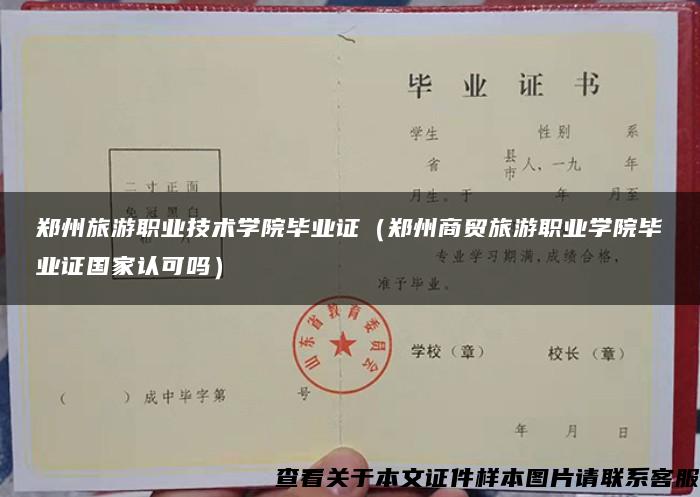 郑州旅游职业技术学院毕业证（郑州商贸旅游职业学院毕业证国家认可吗）