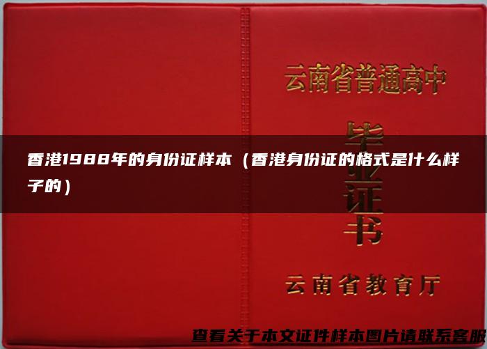香港1988年的身份证样本（香港身份证的格式是什么样子的）