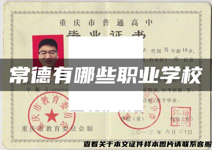 常德有哪些职业学校 常德有哪些职业学校