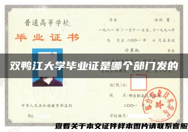 双鸭江大学毕业证是哪个部门发的
