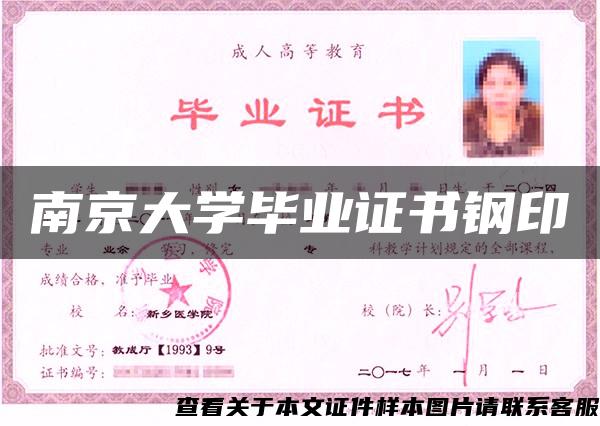 南京大学毕业证书钢印