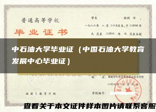 中石油大学毕业证（中国石油大学教育发展中心毕业证）