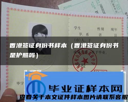 香港签证身份书样本（香港签证身份书是护照吗）