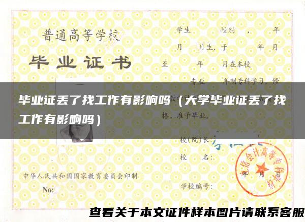 毕业证丢了找工作有影响吗（大学毕业证丢了找工作有影响吗）