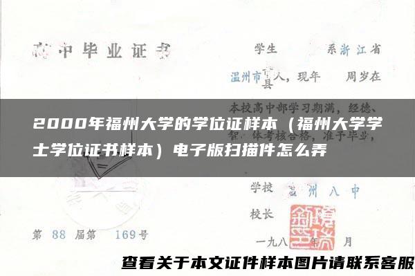 2000年福州大学的学位证样本（福州大学学士学位证书样本）电子版扫描件怎么弄