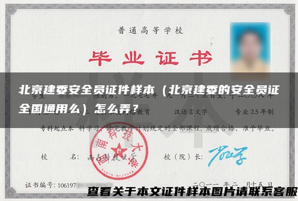 北京建委安全员证件样本（北京建委的安全员证全国通用么）怎么弄？