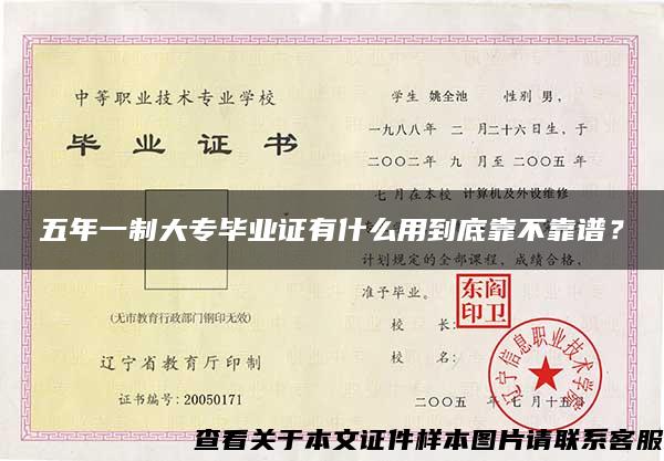 五年一制大专毕业证有什么用到底靠不靠谱？
