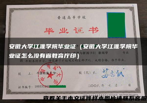 安徽大学江淮学院毕业证(安徽大学江淮学院毕业证怎么没有省教育厅印) 安徽大学江淮学院毕业证(安徽大学江淮学院毕业证怎么没有省教育厅印)