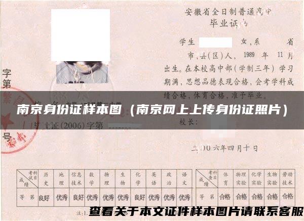 南京身份证样本图（南京网上上传身份证照片）