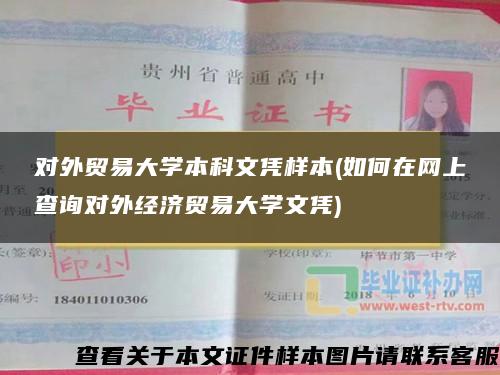 对外贸易大学本科文凭样本(如何在网上查询对外经济贸易大学文凭)