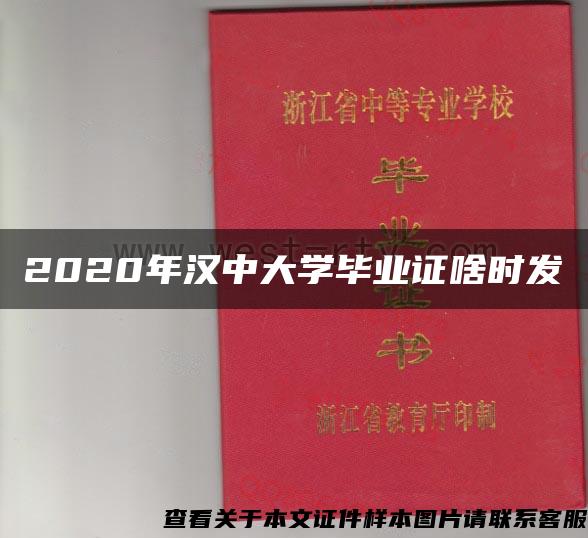 2020年汉中大学毕业证啥时发