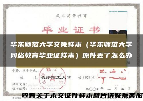 华东师范大学文凭样本（华东师范大学网络教育毕业证样本）原件丢了怎么办