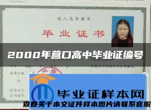 2000年营口高中毕业证编号