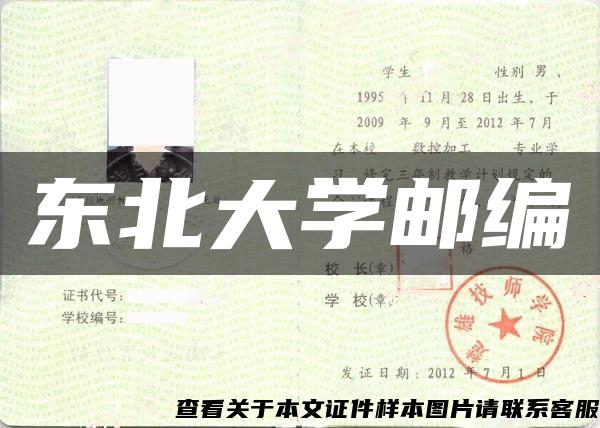 东北大学邮编 东北大学邮编