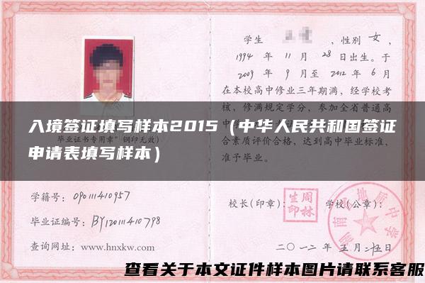 入境签证填写样本2015（中华人民共和国签证申请表填写样本）