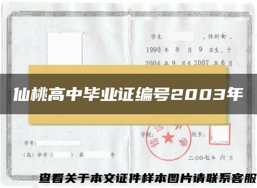 仙桃高中毕业证编号2003年