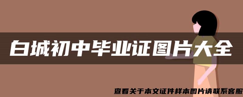 白城初中毕业证图片大全 白城初中毕业证图片大全