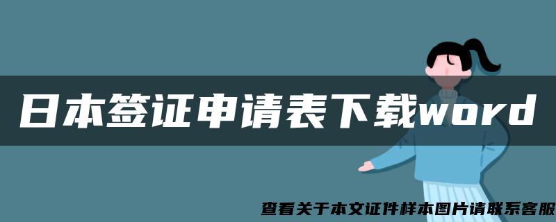 日本签证申请表下载word