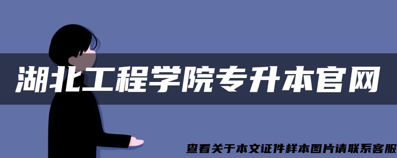 湖北工程学院专升本官网