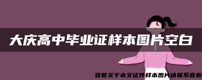 大庆高中毕业证样本图片空白