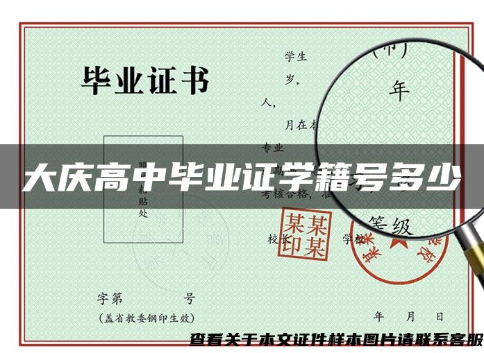 大庆高中毕业证学籍号多少
