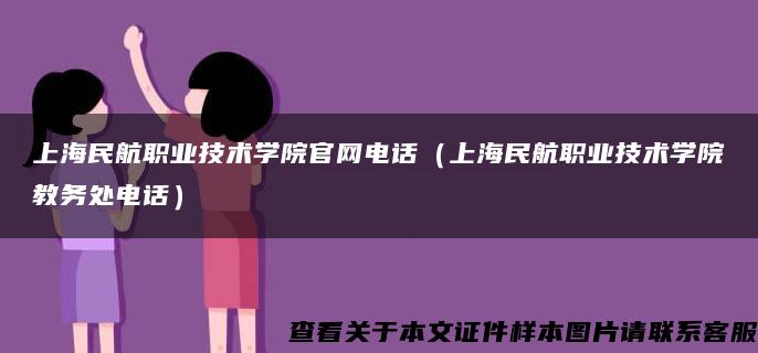 上海民航职业技术学院官网电话（上海民航职业技术学院教务处电话）