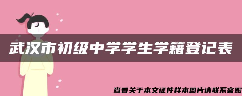 武汉市初级中学学生学籍登记表