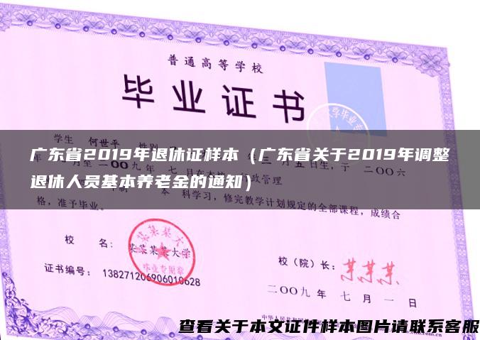 广东省2019年退休证样本（广东省关于2019年调整退休人员基本养老金的通知）
