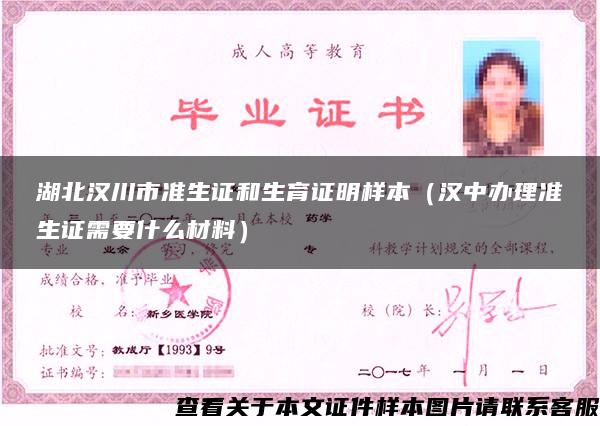 湖北汉川市准生证和生育证明样本（汉中办理准生证需要什么材料）