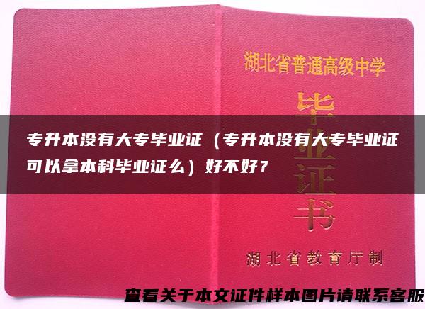 专升本没有大专毕业证(专升本没有大专毕业证可以拿本科毕业证么)好不好? 专升本没有大专毕业证(专升本没有大专毕业证可以拿本科毕业证么)好不好?