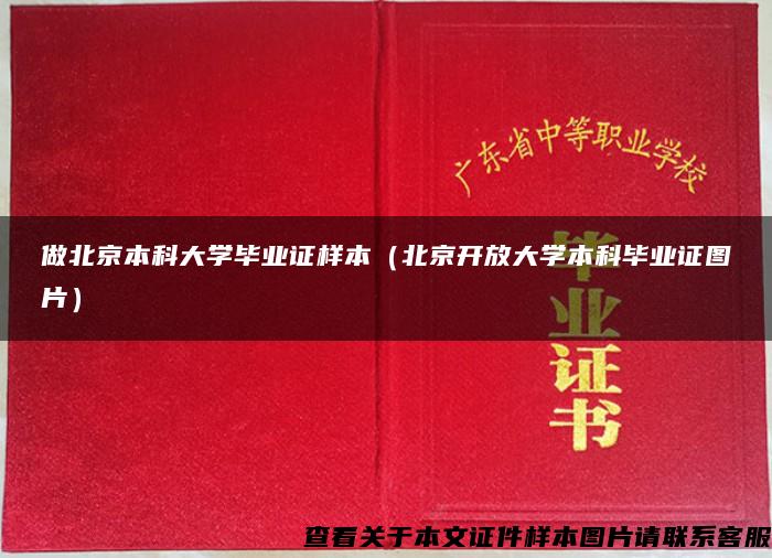 做北京本科大学毕业证样本（北京开放大学本科毕业证图片）