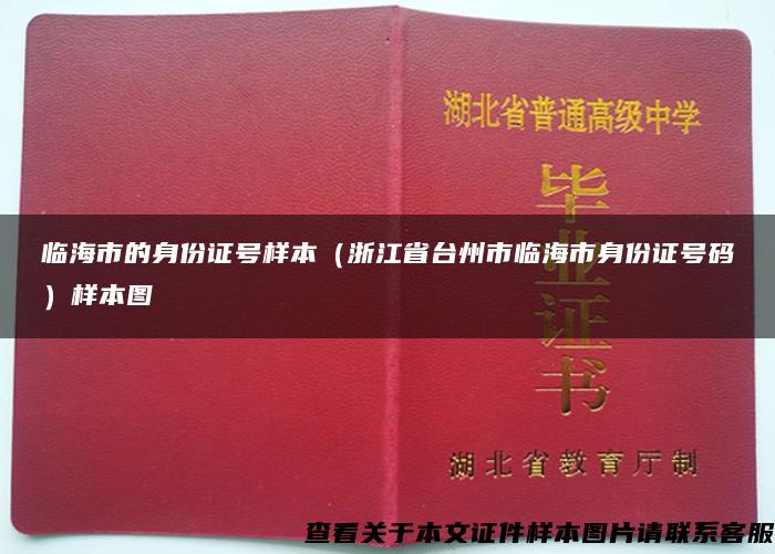 临海市的身份证号样本（浙江省台州市临海市身份证号码）样本图