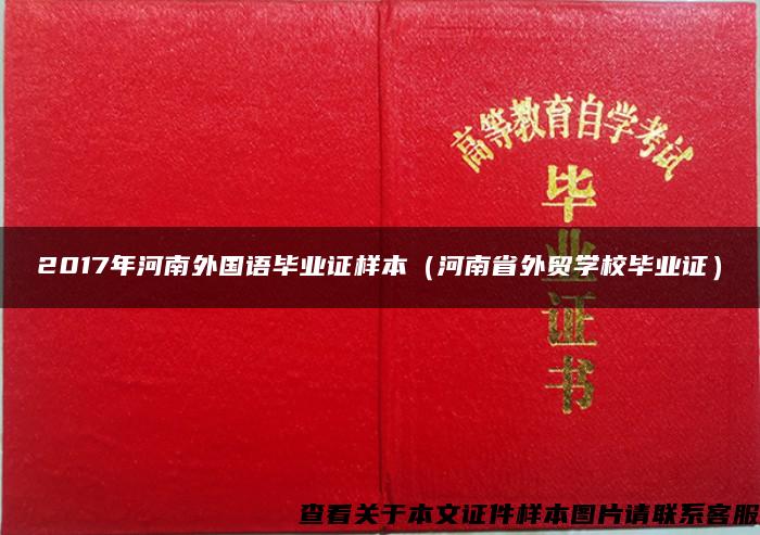 2017年河南外国语毕业证样本（河南省外贸学校毕业证）