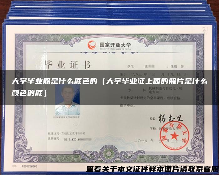 大学毕业照是什么底色的(大学毕业证上面的照片是什么颜色的底) 大学毕业照是什么底色的(大学毕业证上面的照片是什么颜色的底)