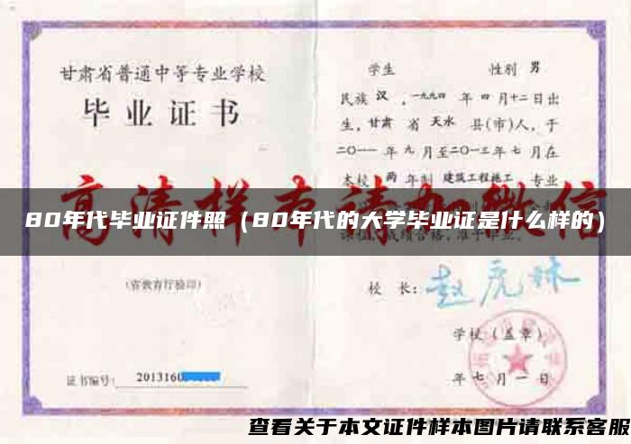 80年代毕业证件照(80年代的大学毕业证是什么样的) 80年代毕业证件照(80年代的大学毕业证是什么样的)