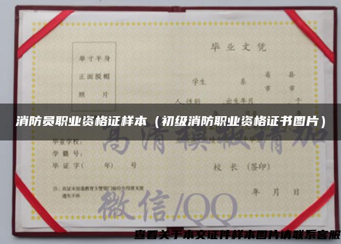 消防员职业资格证样本（初级消防职业资格证书图片）