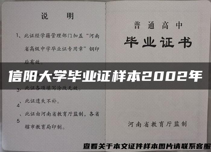 信阳大学毕业证样本2002年