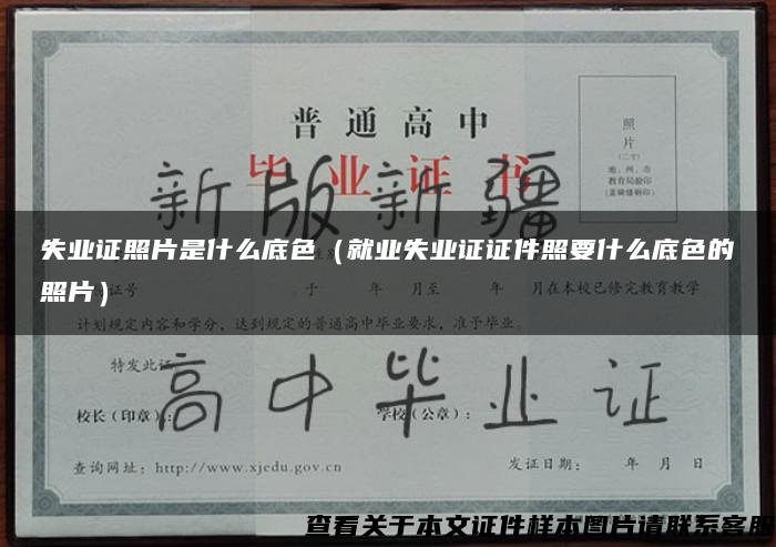 失业证照片是什么底色（就业失业证证件照要什么底色的照片）
