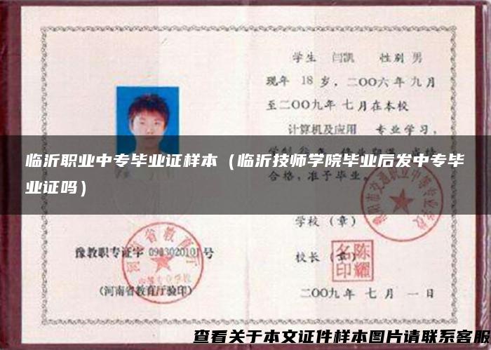 临沂职业中专毕业证样本（临沂技师学院毕业后发中专毕业证吗）