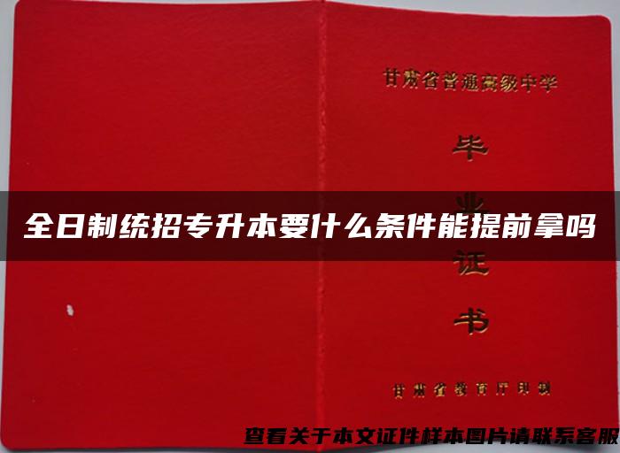 全日制统招专升本要什么条件能提前拿吗