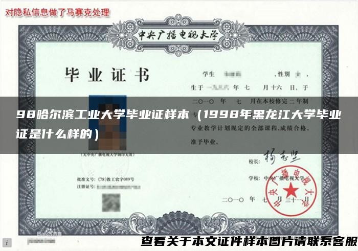 98哈尔滨工业大学毕业证样本（1998年黑龙江大学毕业证是什么样的）