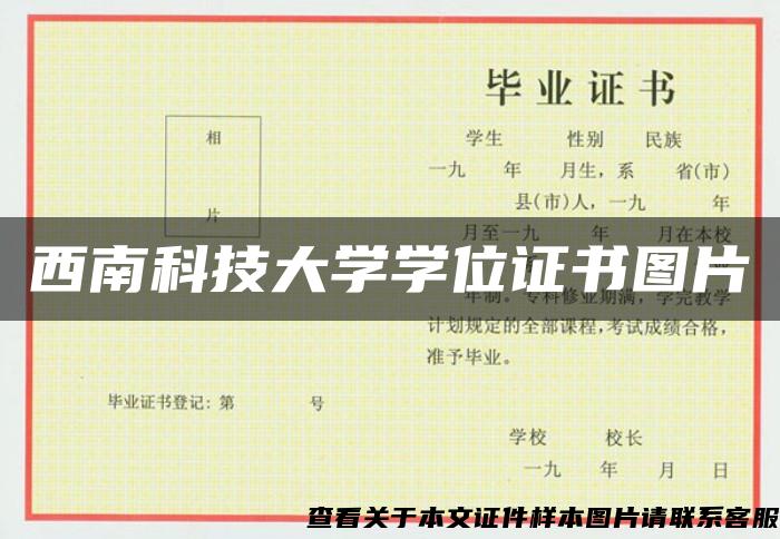 西南科技大学学位证书图片 西南科技大学学位证书图片