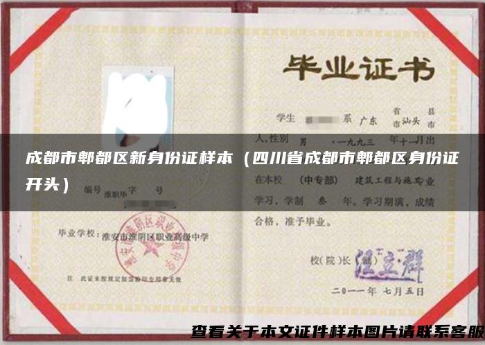 成都市郫都区新身份证样本（四川省成都市郫都区身份证开头）