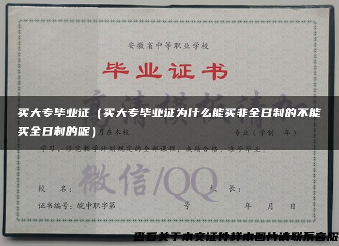 买大专毕业证(买大专毕业证为什么能买非全日制的不能买全日制的呢) 买大专毕业证(买大专毕业证为什么能买非全日制的不能买全日制的呢)