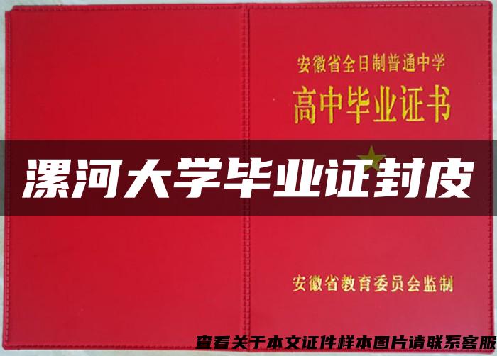 漯河大学毕业证封皮