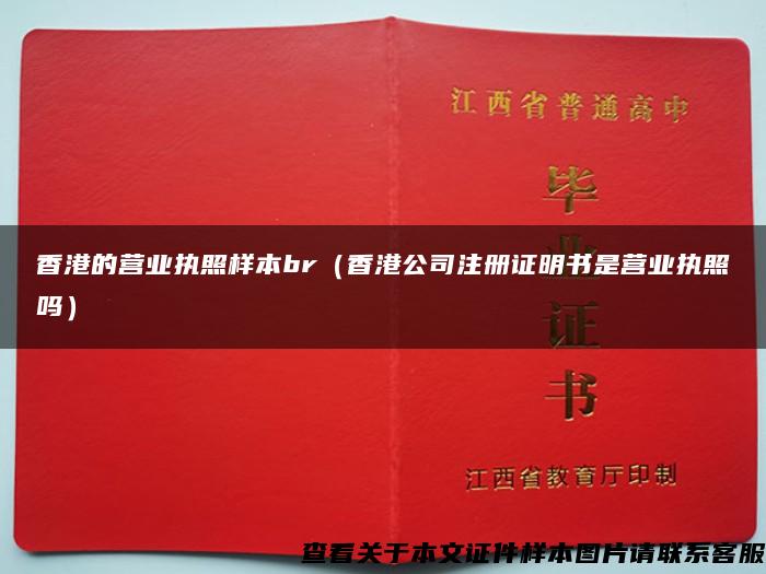 香港的营业执照样本br(香港公司注册证明书是营业执照吗) 香港的营业执照样本br(香港公司注册证明书是营业执照吗)